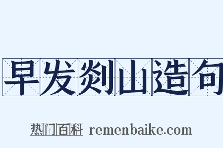 早发剡山造句是什么意思的图片